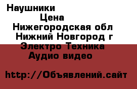 Наушники Sennheiser HD 180 › Цена ­ 700 - Нижегородская обл., Нижний Новгород г. Электро-Техника » Аудио-видео   